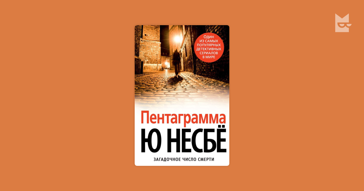 Пентаграмма — Ю Несбё | Читать книгу онлайн на Bookmate
