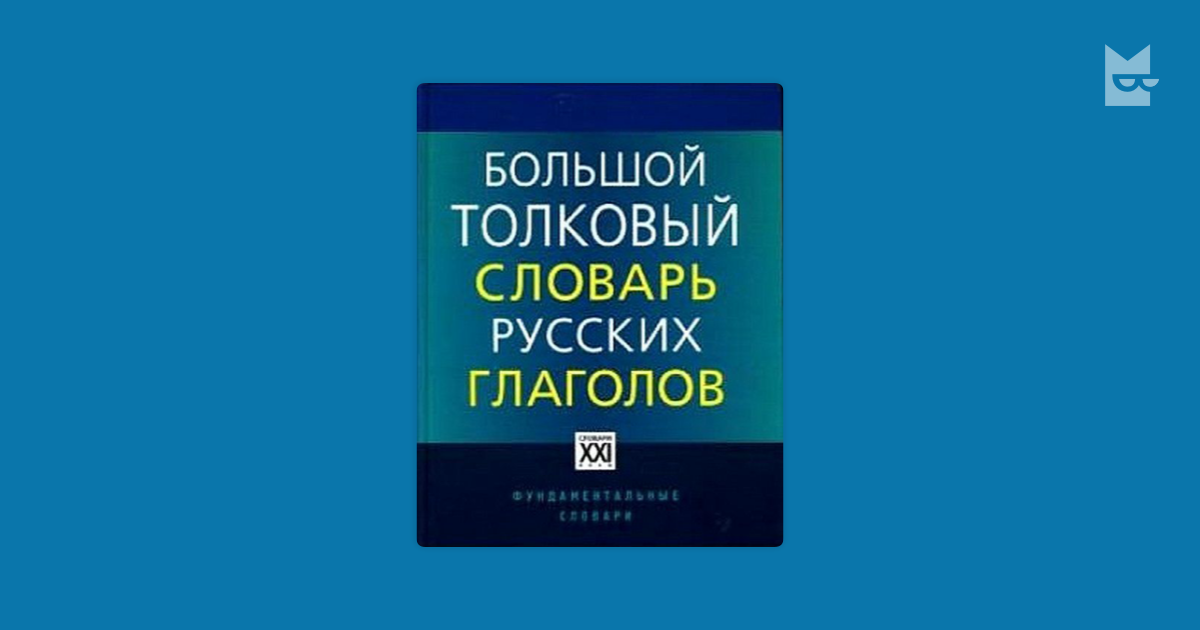 Большой-Толковый Словарь Русских Глаголов - forlessspecification