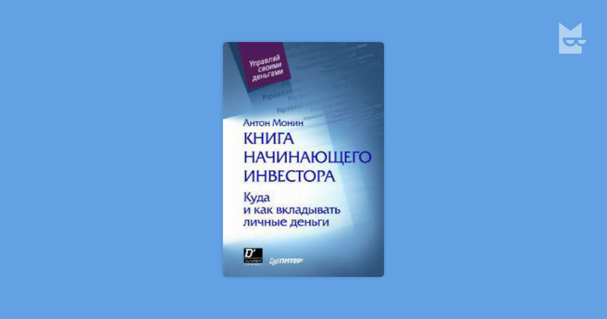 Что вы можете посоветовать начинающему инвестору матвею. Книга начинающего инвестора Антон Монин. Начинающий инвестор книга. Начинающий инвестор книга для детей. Антон Монин книга начинающего инвестора картинка.