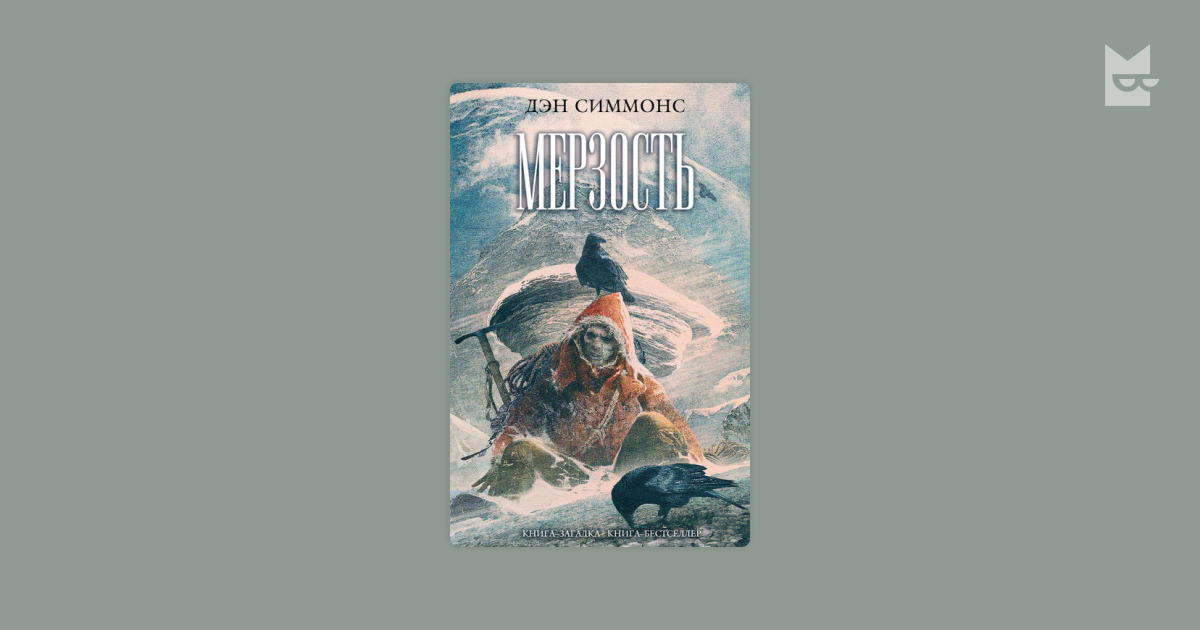 Слушать дэна симмонса. Дэн Симмонс мерзость. Книга мерзость Дэн Симмонс. Мерзость Дэн Симмонс иллюстрации. Мерзость Дэн Симмонс карта.