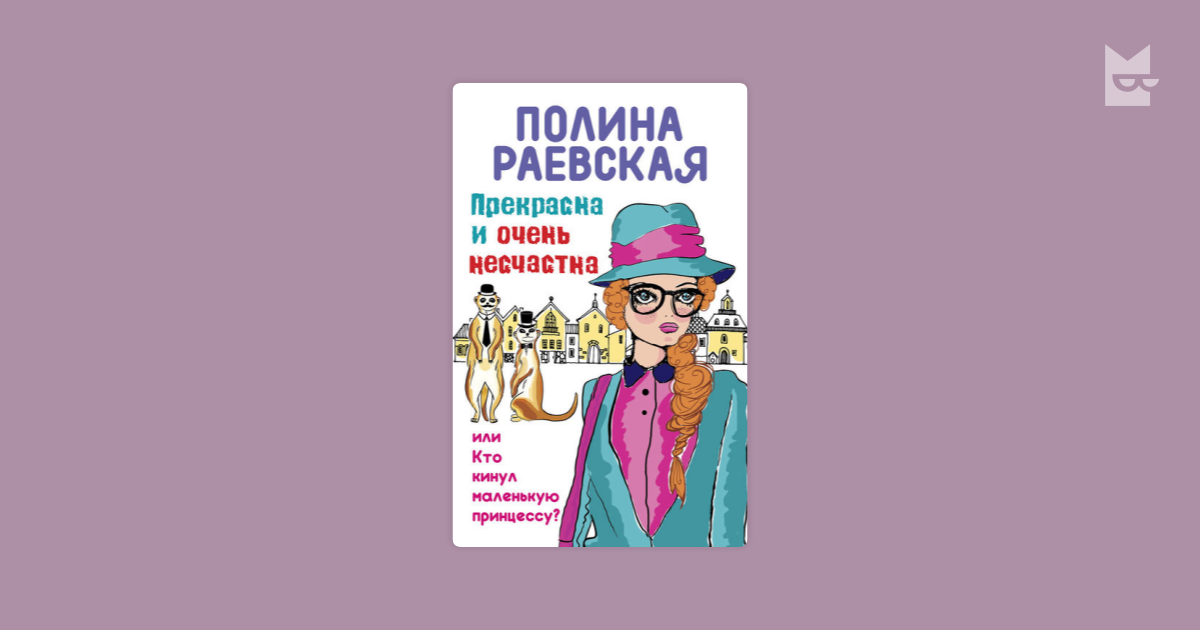 Прекрасна и очень несчастна, или Кто кинул маленькую принцессу — Полина ...