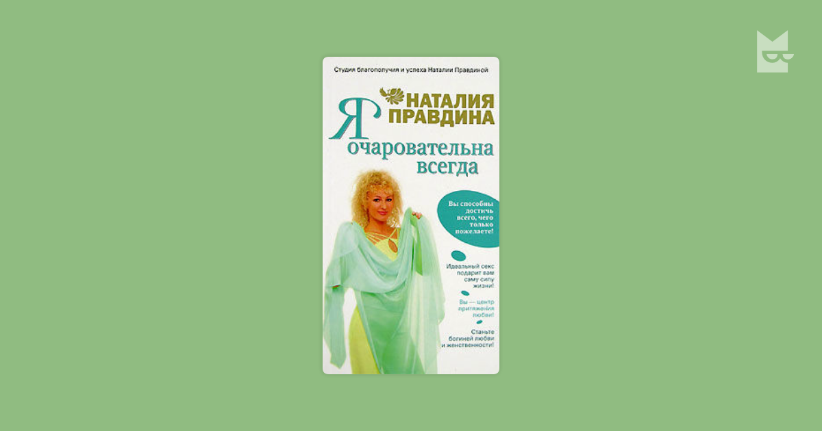 правдина я очаровательна всегда