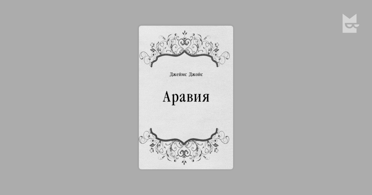 Аравия — Джеймс Джойс | Читать Книгу Онлайн На Bookmate