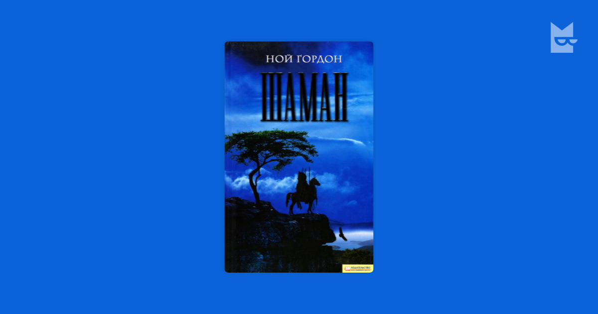 Шаман ной гордон аудиокнига