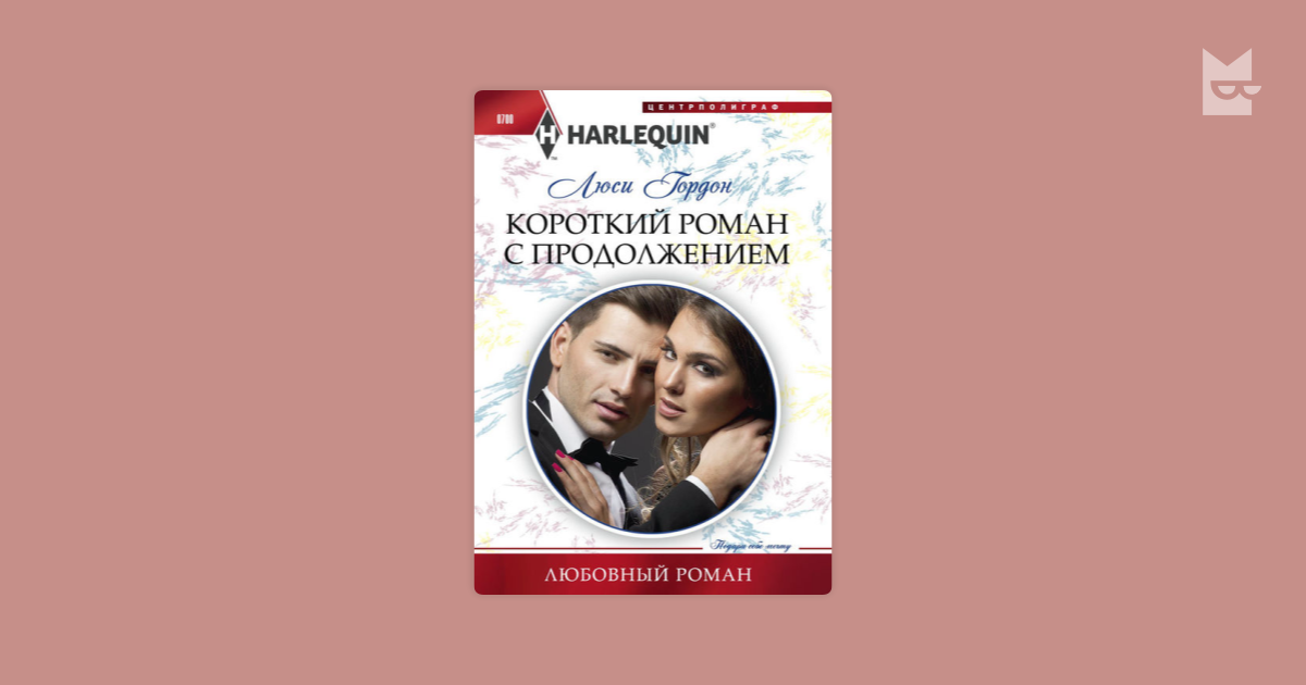 Любовные романы harlequin. Любовные романы харлеквин. Слушать современные любовные короткие романы. Аудио романы о любви. Современные любовные романы.