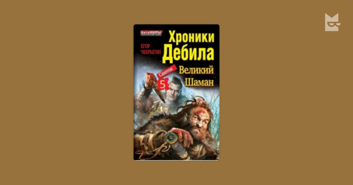 Чекрыгин хроники дебила свиток 1. Хроники дебила книга.