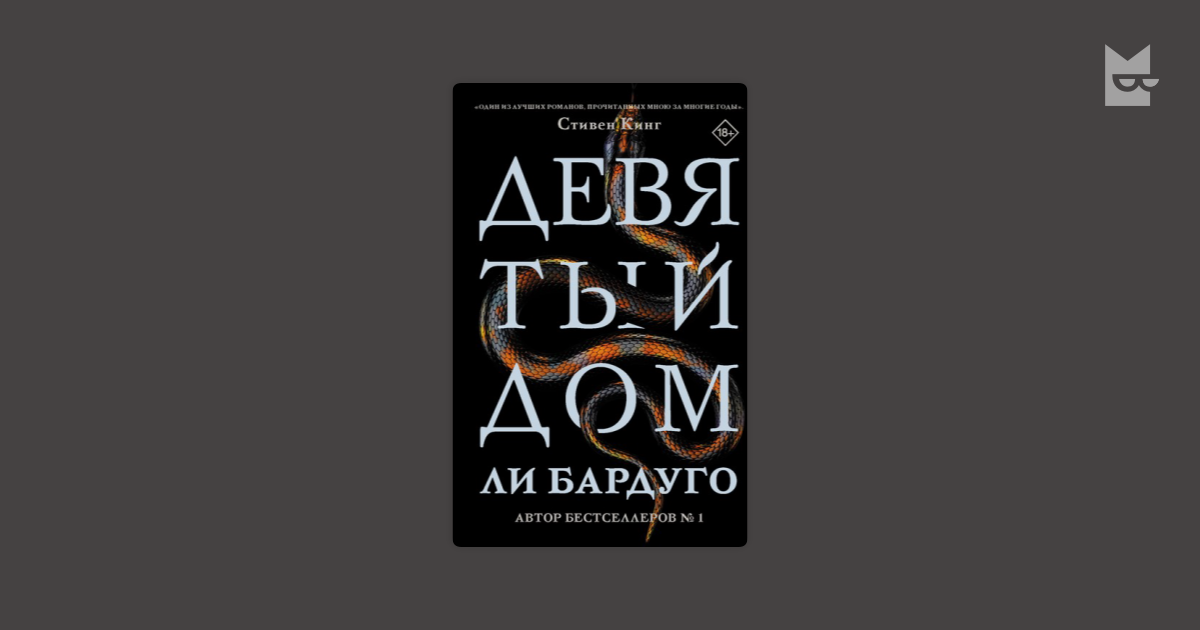 Девятый Дом — Ли Бардуго | Читать книгу онлайн на Bookmate