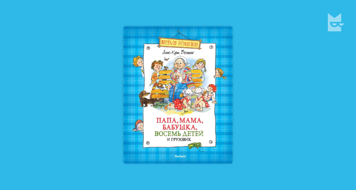 Папа 8 детей. Анне-кат Вестли папа мама бабушка восемь детей и грузовик. Папа мама бабушка восемь детей и грузовик купить. Папа мама восемь детей и грузовик сколько страниц. Папа мама бабушка восемь детей и грузовик фон.