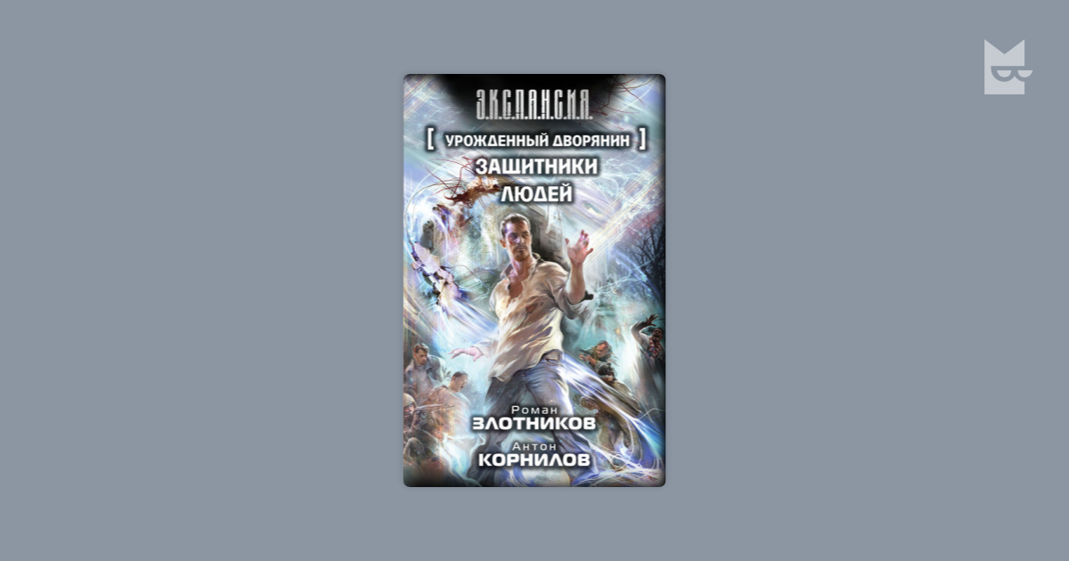 Книги москаленко юрия дворянин. Злотников Роман, Корнилов Антон - урожденный дворянин. Злотников Роман урожденный дворянин. Защитники людей - Роман Злотников, Антон Корнилов. Урожденный дворянин Роман Злотников Корнилов Антон книга.