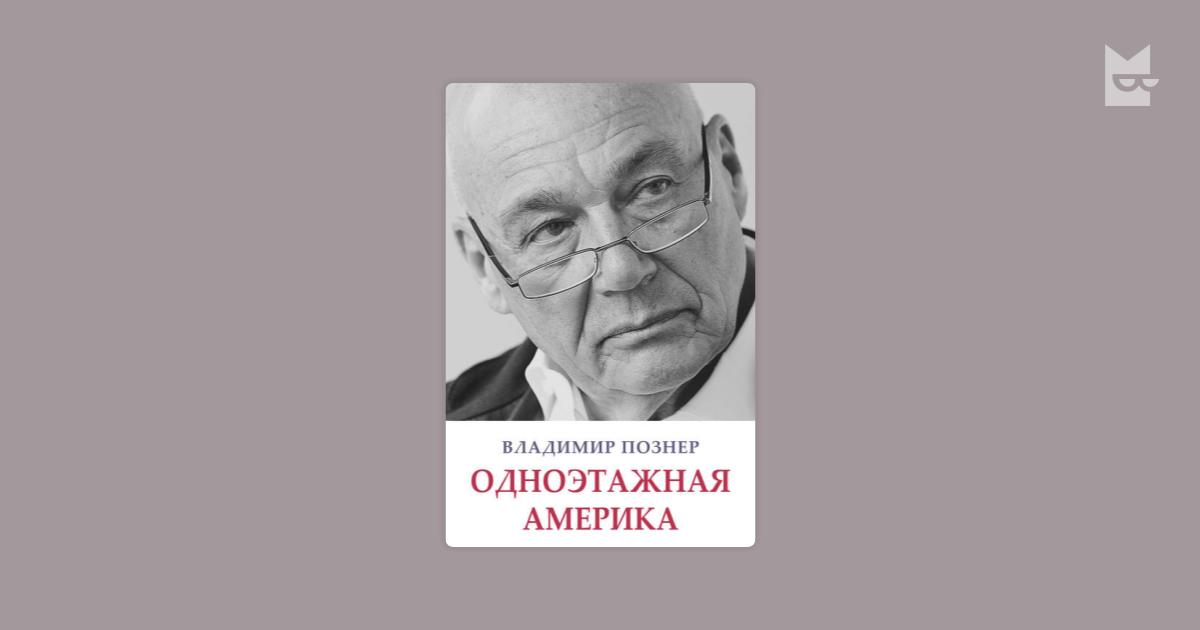 Одноэтажная Америка — Владимир Познер, Брайан Кан, Иван Ургант | Читать ...
