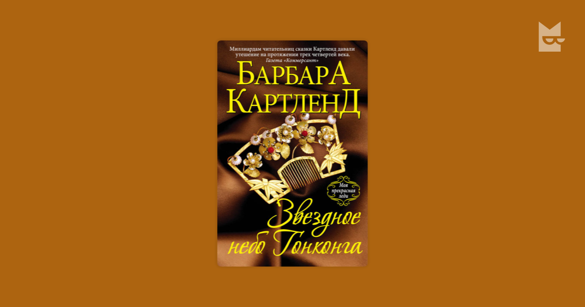 барбара картленд звездное небо гонконга
