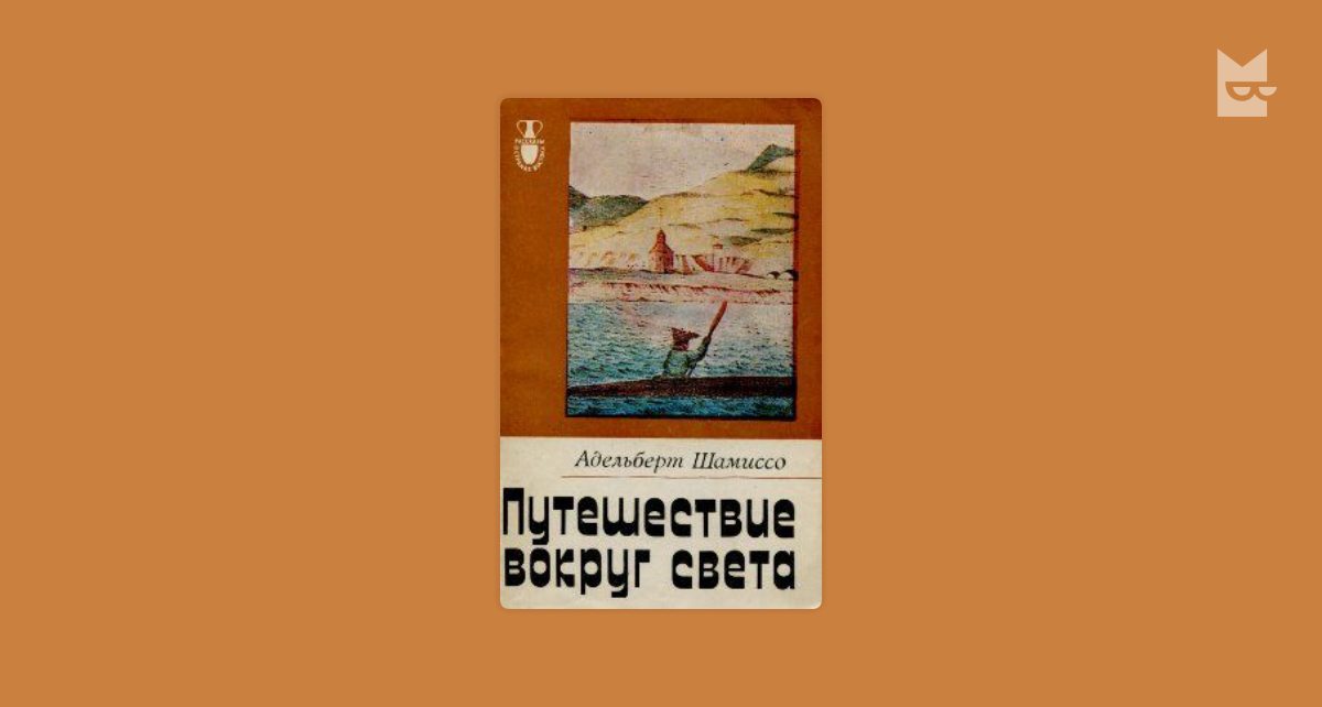 Путешествие вокруг света by Адельберт Шамиссо Read Online on Bookmate