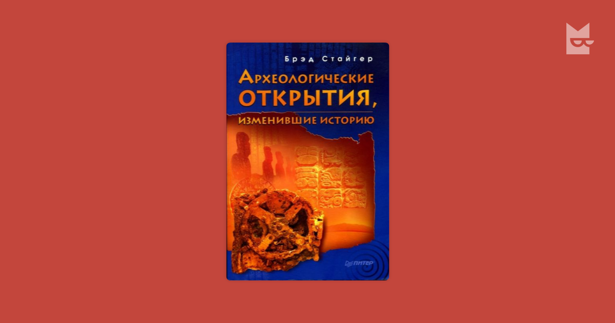стайгер брэд археологические открытия изменившие историю