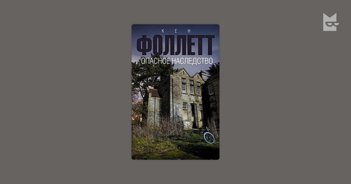 опасное наследство кен фоллетт