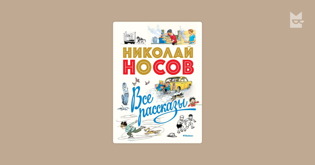 Все рассказы — Николай Носов | Читать книгу онлайн на Bookmate