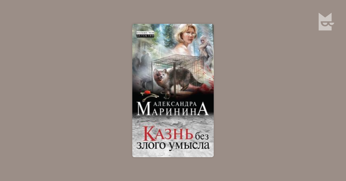 маринина александра казнь без злого умысла