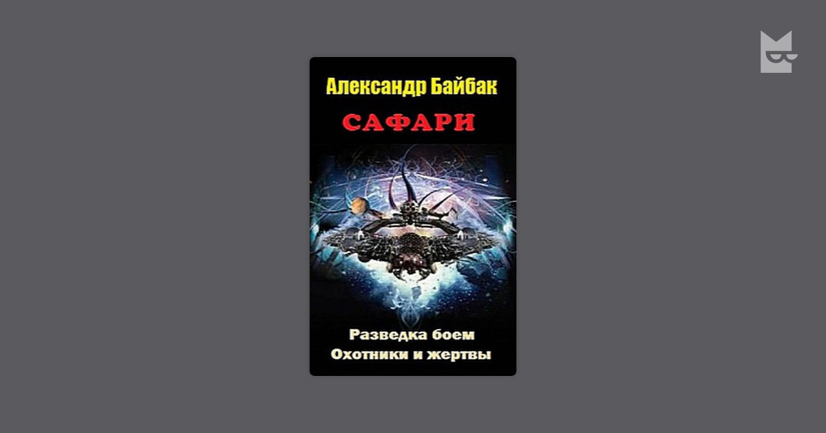 книга егерь байбак