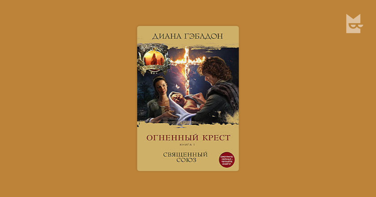 диана гэблдон огненный крест