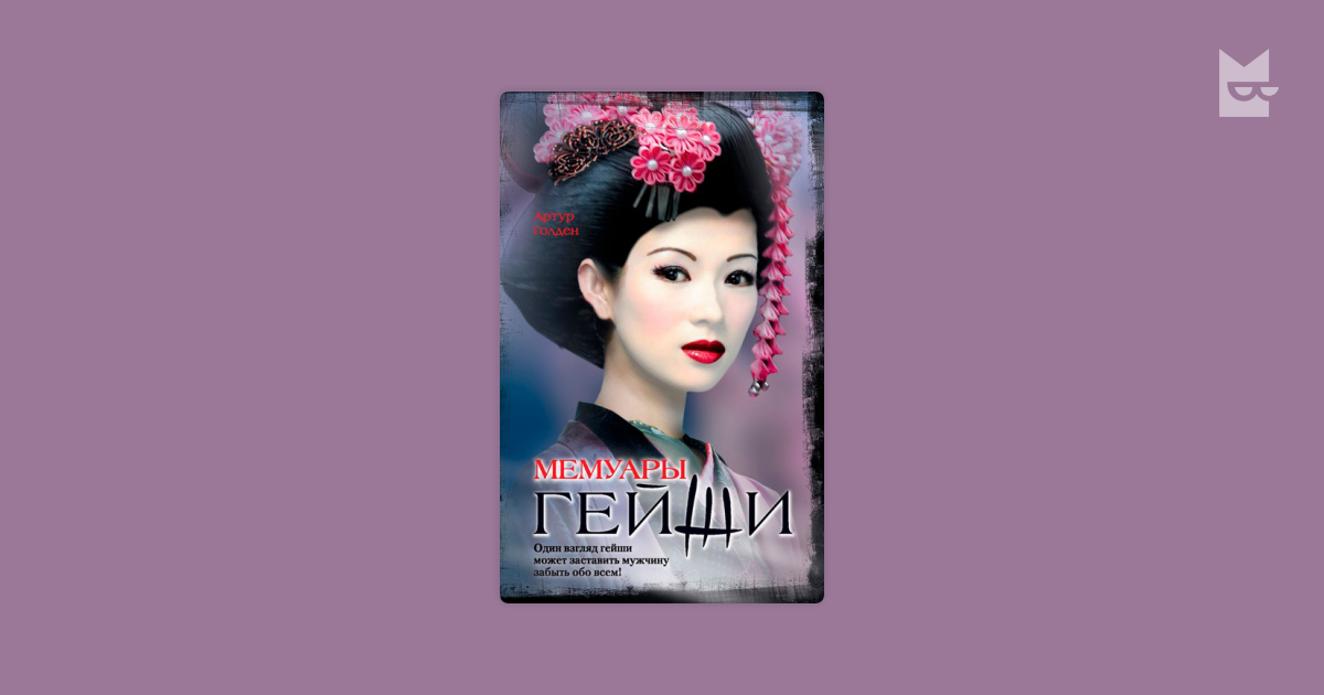 Мемуары гейши — Артур Голден | Читать книгу онлайн на Bookmate
