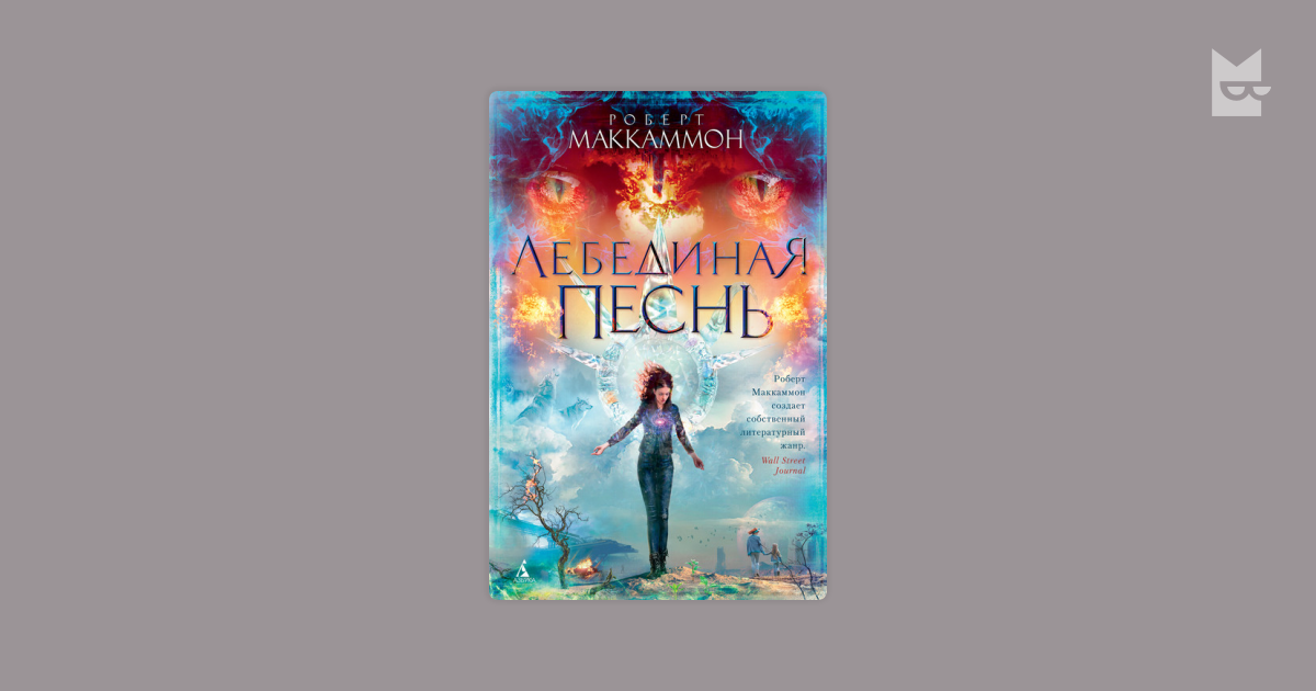 Лебединая песнь — Роберт Маккаммон | Читать книгу онлайн на Bookmate