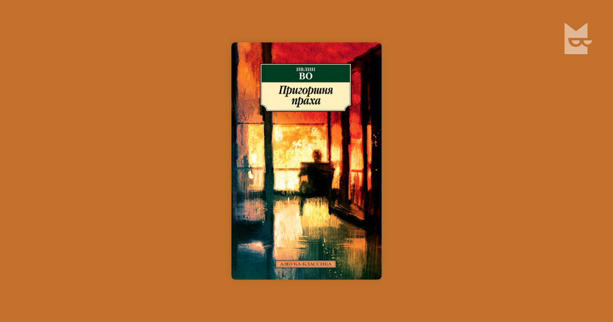 Пригоршня праха — Ивлин Во | Читать книгу онлайн на Bookmate
