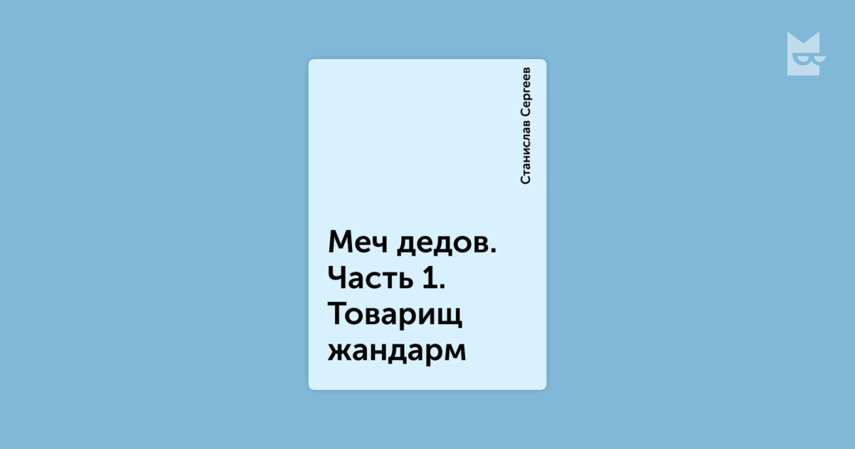 сергеев станислав товарищ жандарм 2