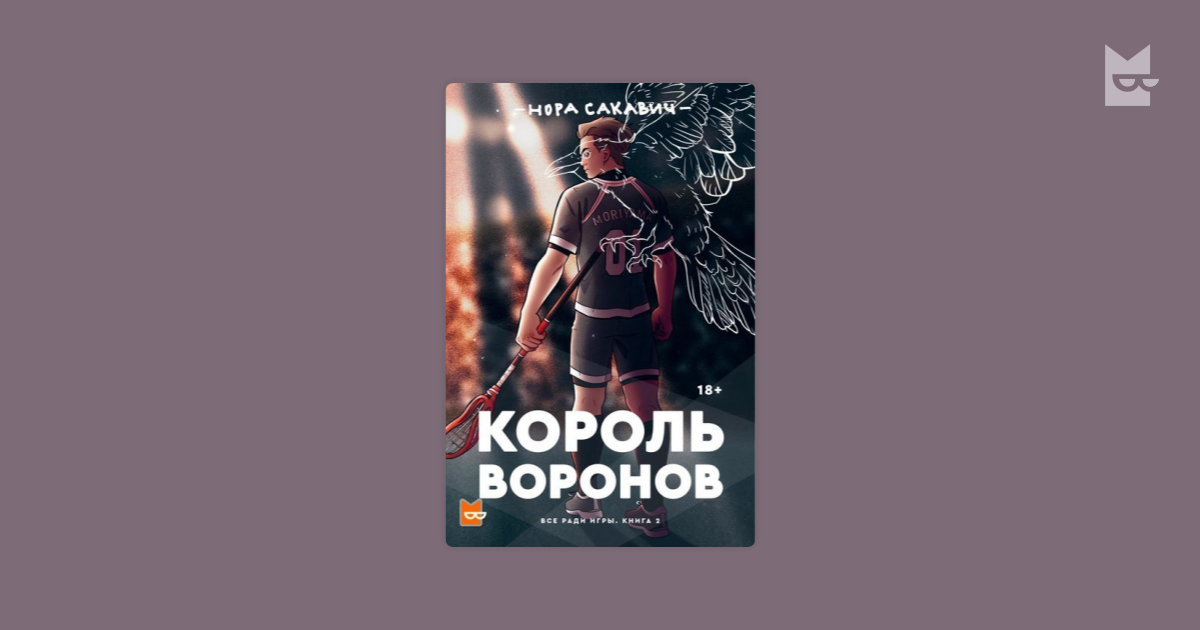 Король воронов — Нора Сакавич | Читать книгу онлайн на Bookmate