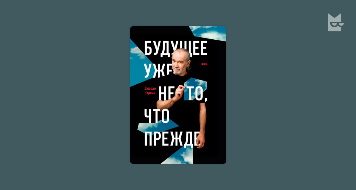 Будущее уже не то, что прежде — Джордж Карлин Читать