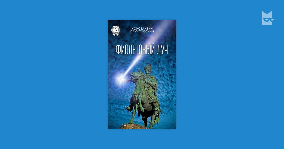 Фиолетовый луч — Константин Паустовский | Читать книгу онлайн на Bookmate