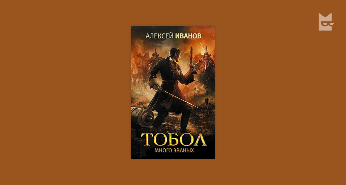 Слушать цикл аудиокниг бояр фэнтези. Тобол Алексей Иванов книга читать. Тобол книга про Петра. Тобол. Много званых.