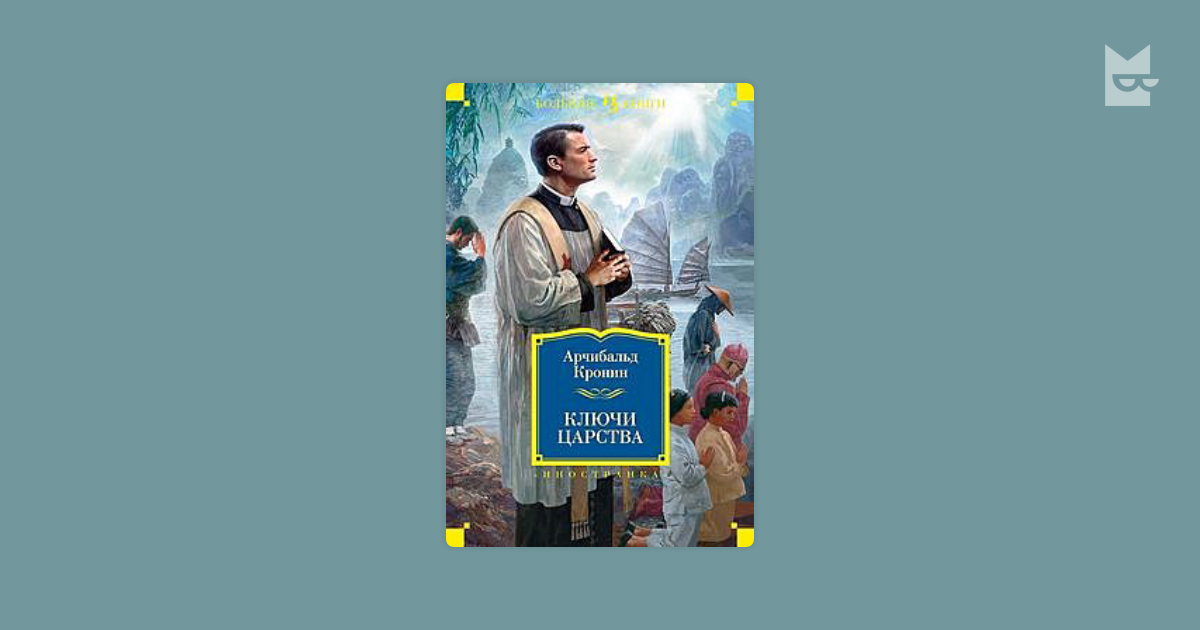 Ключи Царства by Арчибальд Кронин Read Online on Bookmate