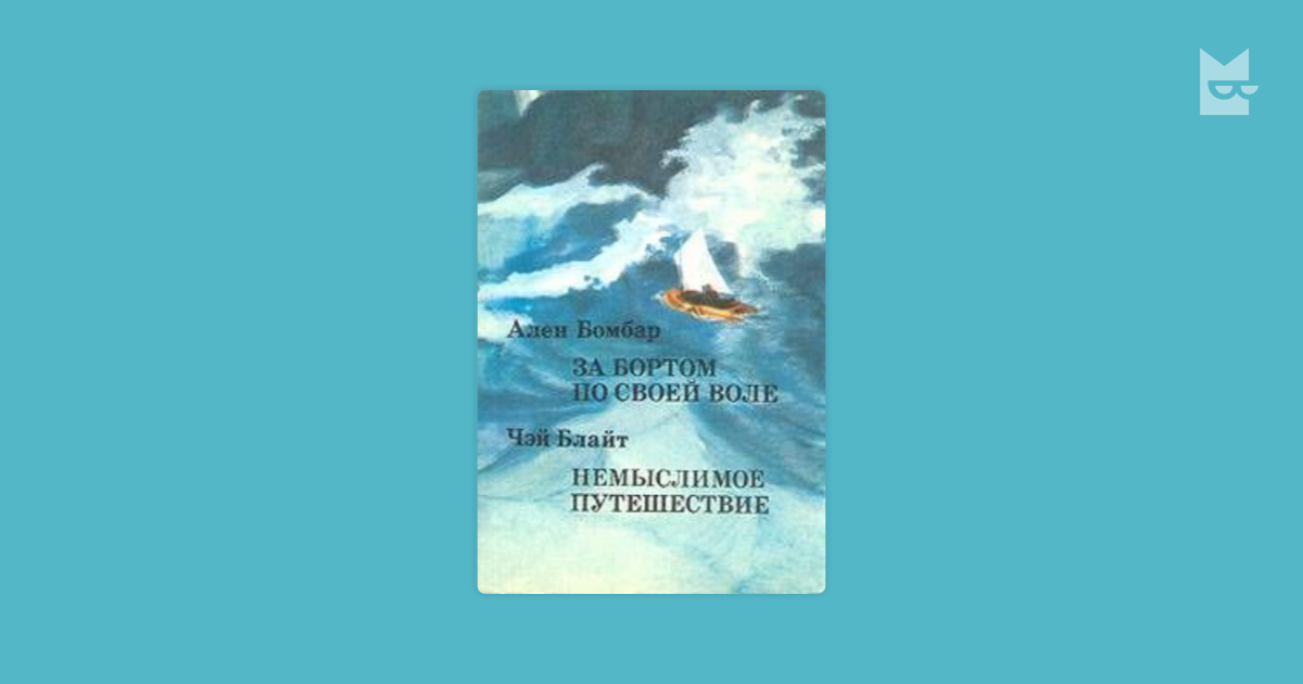 Немыслимое путешествие by Чэй Блайт Read Online on Bookmate