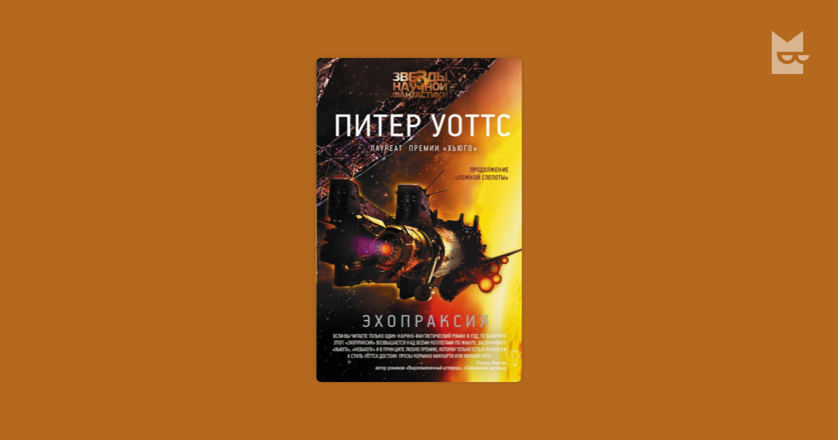 Эхопраксия питер уоттс книга. Уоттс Питер "Эхопраксия". Эхопраксия Питер Уоттс иллюстрации. Питер Уоттс Легион.