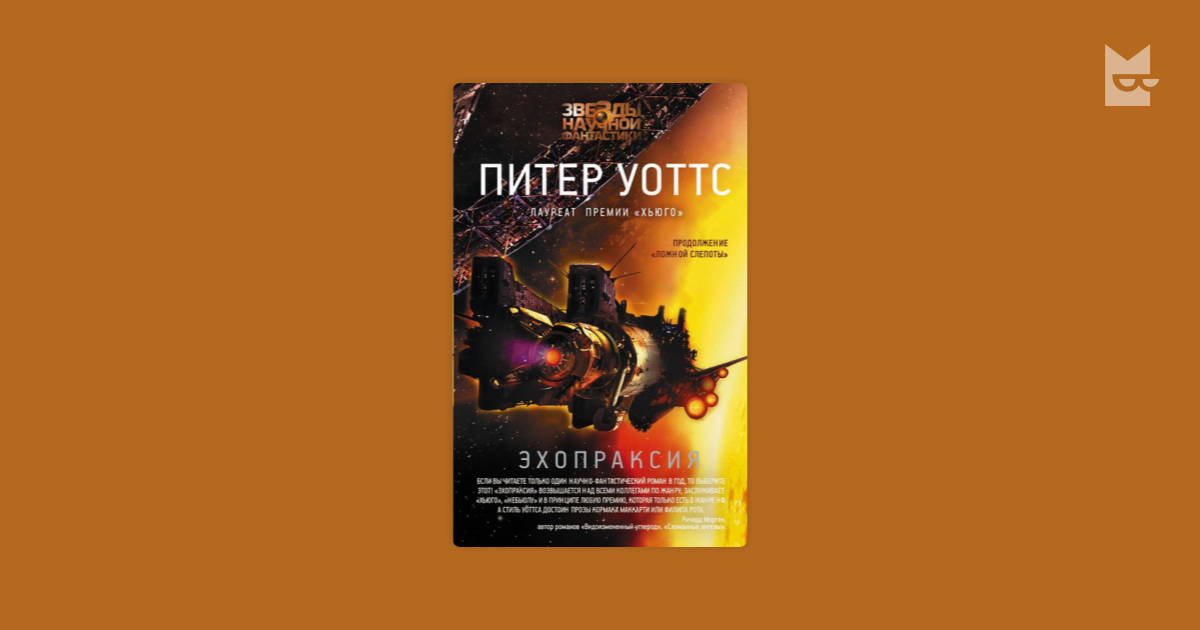 Читать питера уоттса. Уоттс Питер "Эхопраксия". Эхопраксия Питер Уоттс книга. Эхопраксия Питер Уоттс иллюстрации. Эхопраксия это в психиатрии.