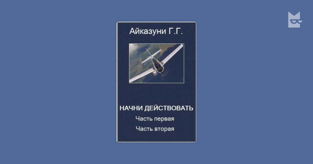 Начни действовать части 1