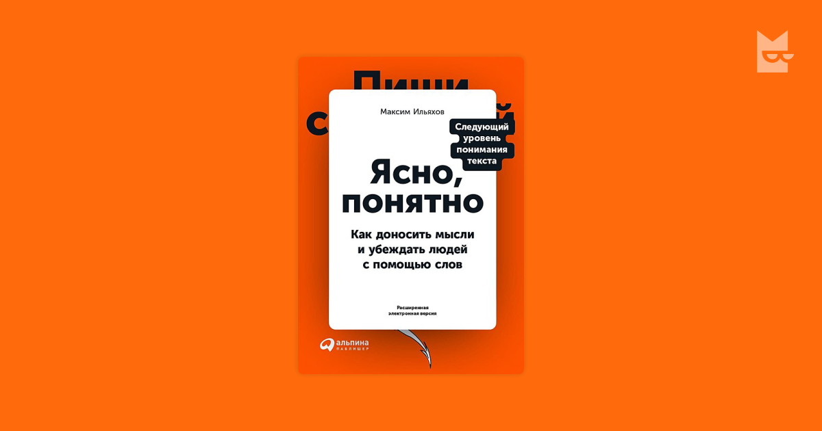 Ясно понятно книга читать. Ясно понятно Ильяхов. Ясно понятно книга. Максим Ильяхов ясно понятно. Ясно, понятно: как доносить мысли и убеждать людей с помощью слов.