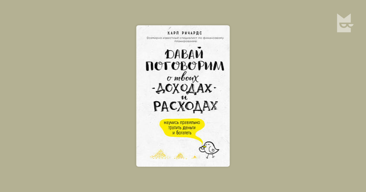 давай поговорим о твоих доходах и расходах