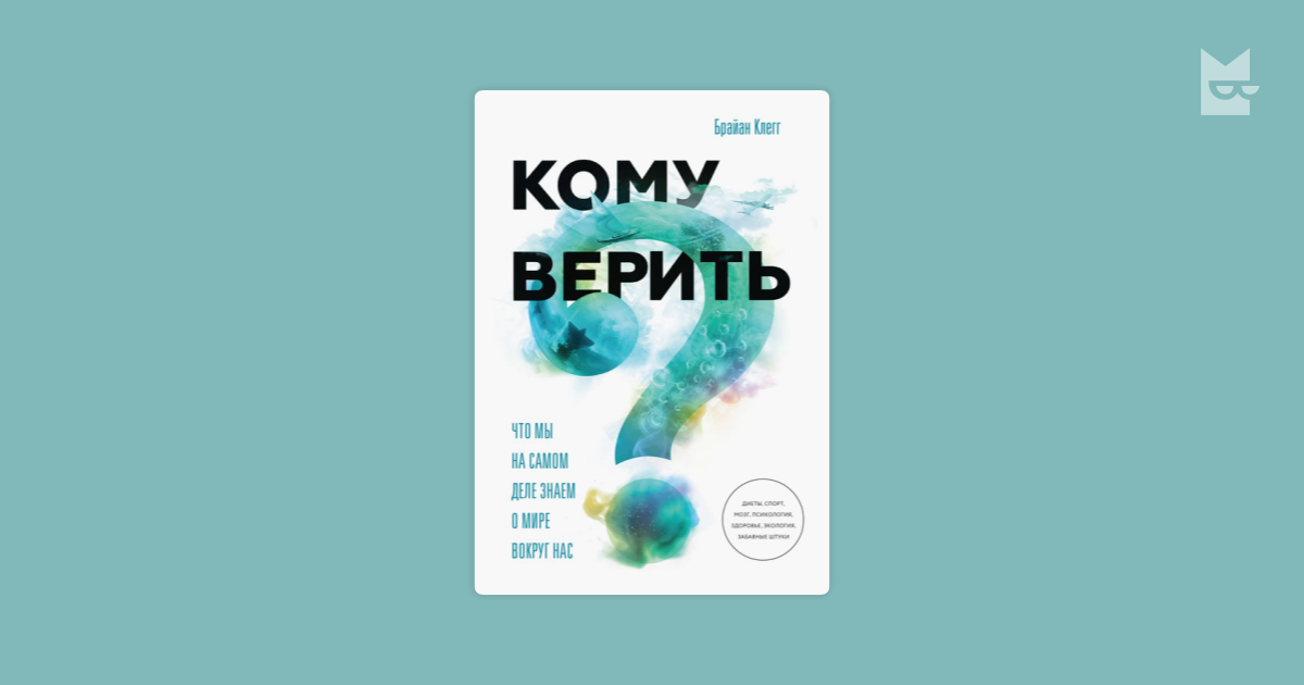 Нашел кому верить. Кому верить.