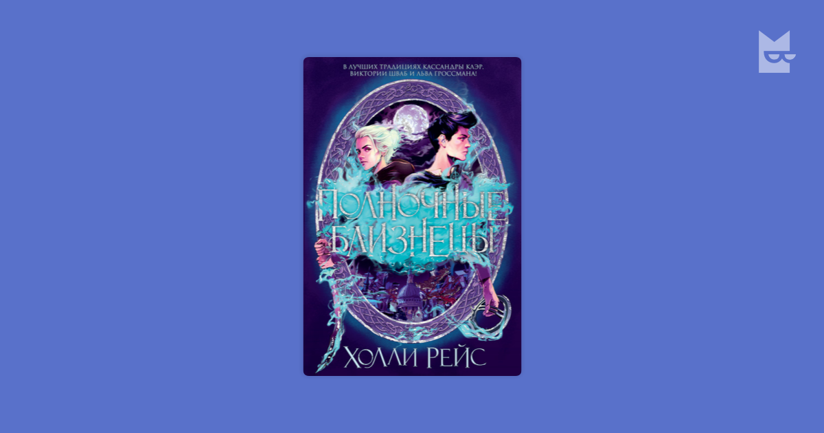 Полночные близнецы — Холли Рейс | Читать книгу онлайн на Bookmate