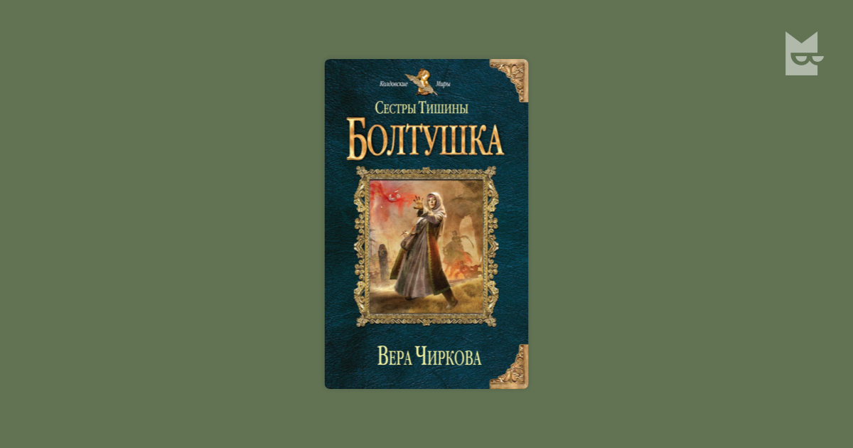 вера чиркова болтушка