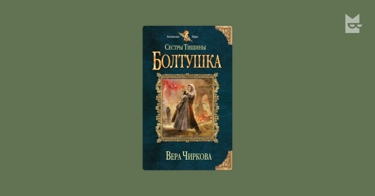 Чиркова сестры тишины