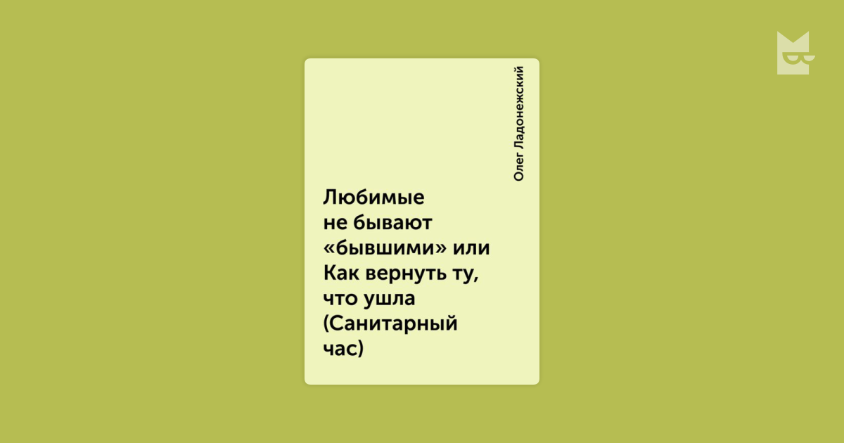 Олег Ладонежский Любимые Не Бывают Бывшими
