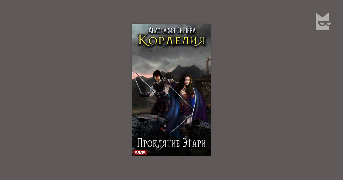 Читать книгу проклятье с ка. Проклятие Этари. Книга проклятие Этари