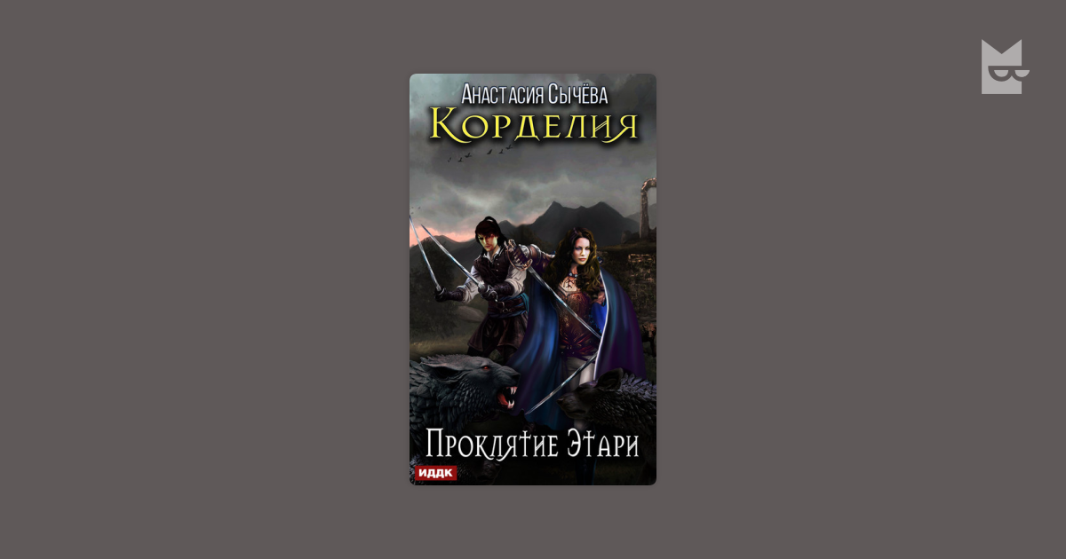 Проклятие Этари. Книга проклятий. Книга Корделия.