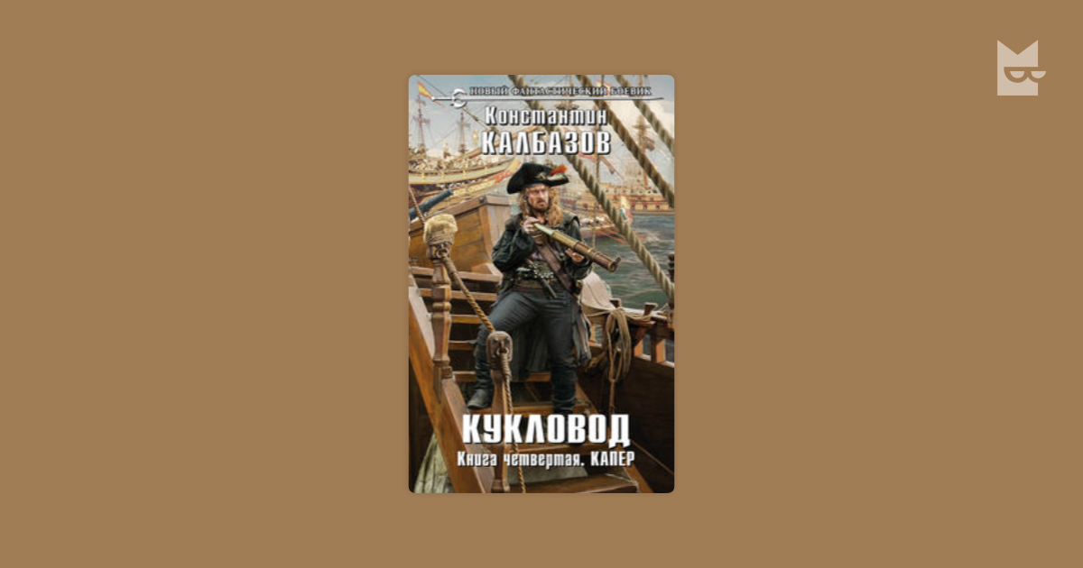 Проверенный капер. Кукловод. Капер Константин Калбазов книга. Калбазов Константин - Кукловод 04, капер в картинках. Михаил Попов. Капер его Величества. Калбазов Константин аудиокнига Кукловод капер слушать бесплатно.