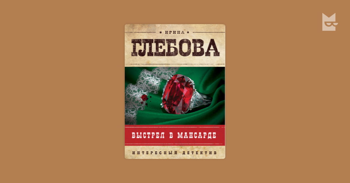 ирина глебова выстрел в мансарде