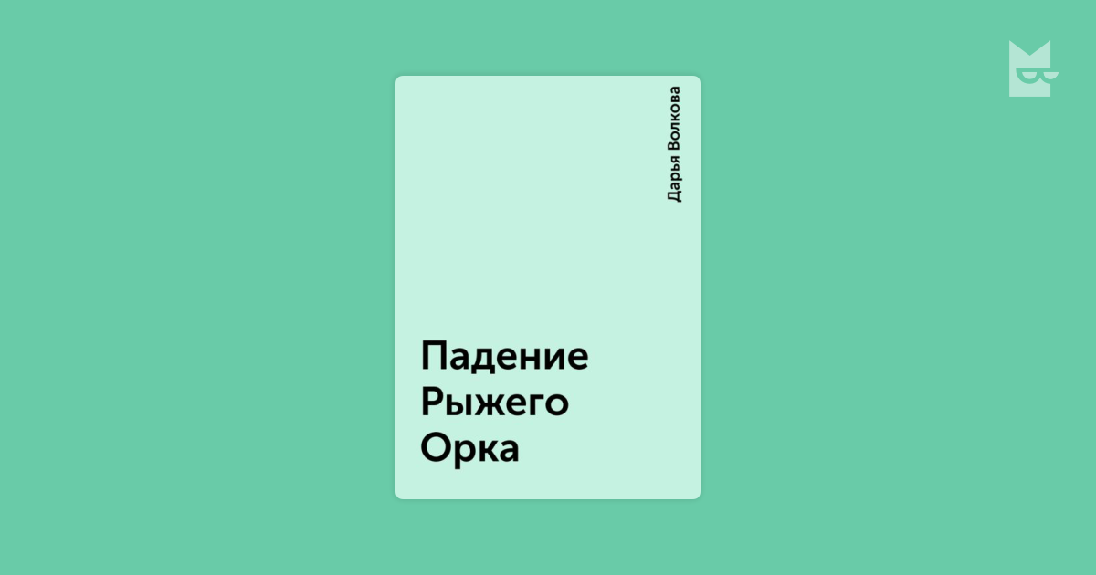 волкова дарья падение рыжего орка