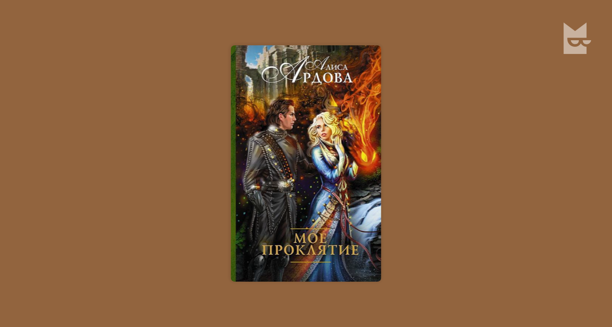 Алиса ардова жена по ошибке читать полностью. Моё проклятие Ардова Алиса книга. Мое проклятие право на жизнь Алиса Ардова. Алиса Ардова Литнет.