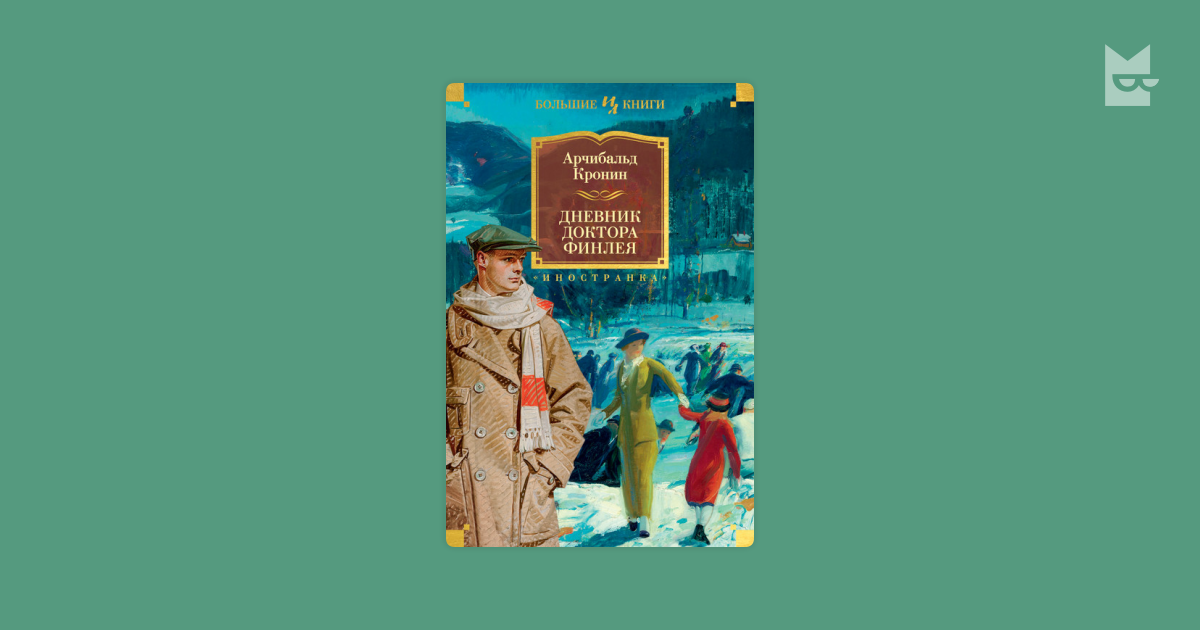 Дневник доктора Финлея — Арчибальд Кронин | Читать книгу онлайн на Bookmate