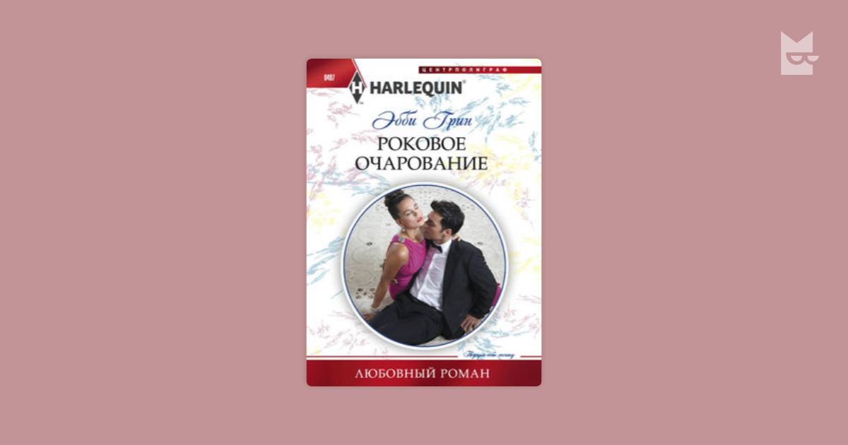 Бесплатные книги очарование читать